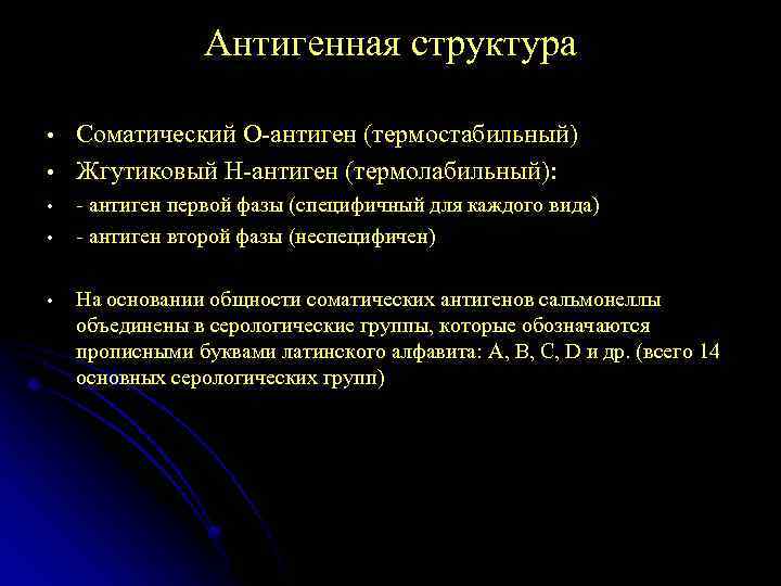 Антигенная структура • • • Соматический О-антиген (термостабильный) Жгутиковый Н-антиген (термолабильный): - антиген первой
