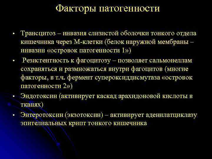 Факторы патогенности • • Трансцитоз – инвазия слизистой оболочки тонкого отдела кишечника через М-клетки