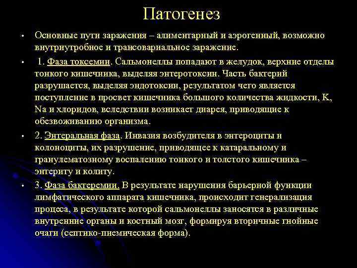 Патогенез • • Основные пути заражения – алиментарный и аэрогенный, возможно внутриутробное и трансовариальное