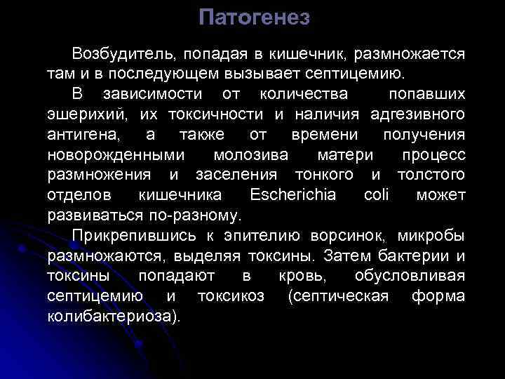 Патогенез Возбудитель, попадая в кишечник, размножается там и в последующем вызывает септицемию. В зависимости