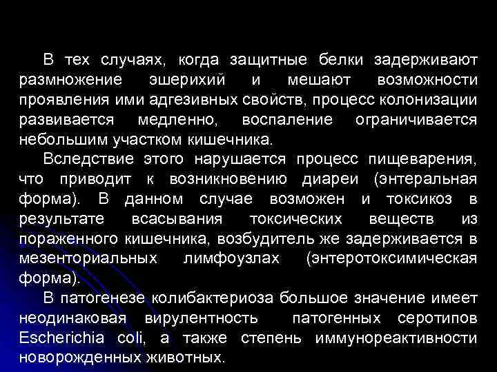 В тех случаях, когда защитные белки задерживают размножение эшерихий и мешают возможности проявления ими