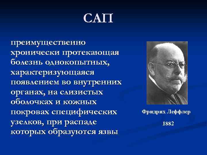 САП преимущественно хронически протекающая болезнь однокопытных, характеризующаяся появлением во внутренних органах, на слизистых оболочках