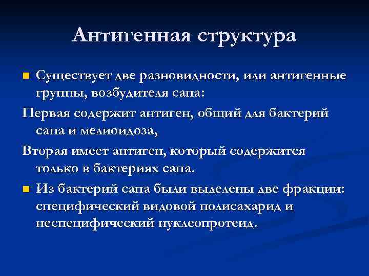 Антигенная структура Существует две разновидности, или антигенные группы, возбудителя сапа: Первая содержит антиген, общий