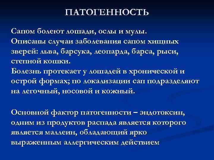 ПАТОГЕННОСТЬ Сапом болеют лошади, ослы и мулы. Описаны случаи заболевания сапом хищных зверей: льва,