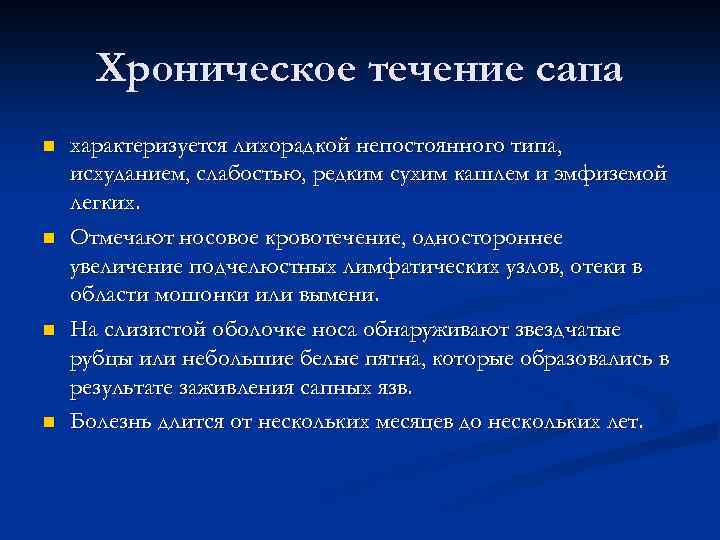 Хроническое течение сапа n n характеризуется лихорадкой непостоянного типа, исхуданием, слабостью, редким сухим кашлем