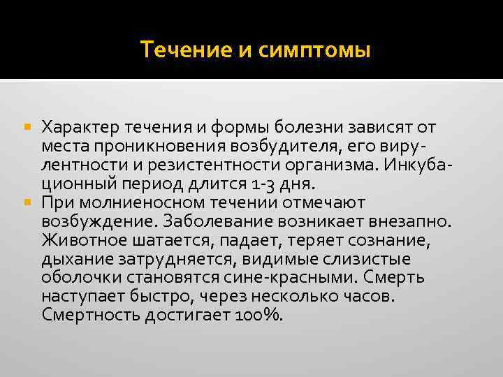 Течение и симптомы Характер течения и формы болезни зависят от места проникновения возбудителя, его