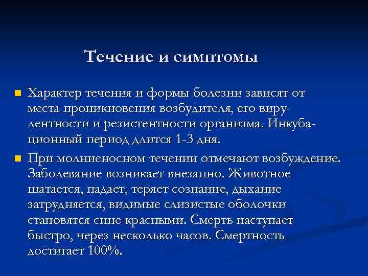 Течение и симптомы n n Характер течения и формы болезни зависят от места проникновения