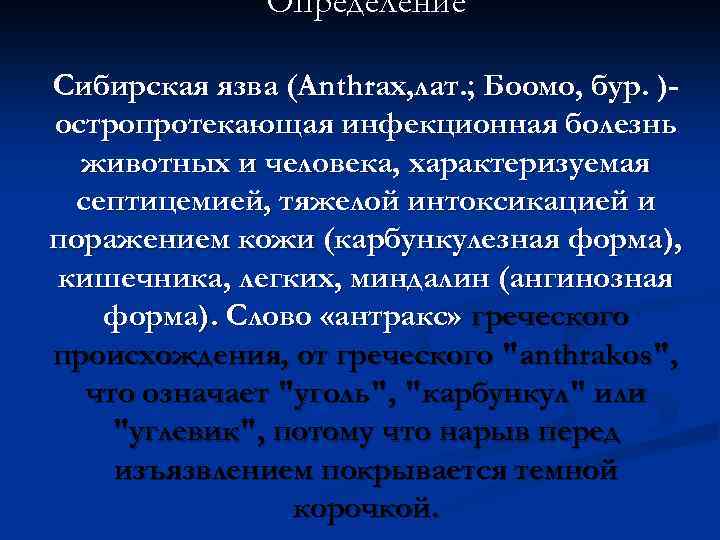 Определение Сибирская язва (Anthrax, лат. ; Боомо, бур. )остропротекающая инфекционная болезнь животных и человека,