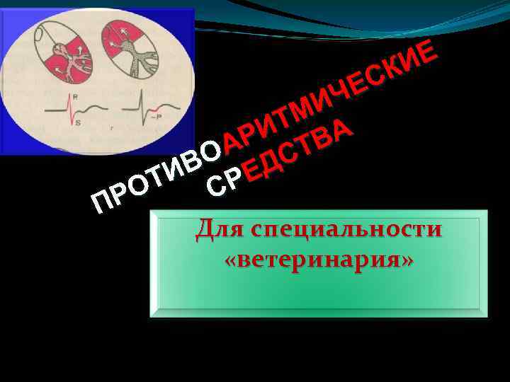 ИЕ СК ЧЕ МИ ИТ ВА Р Т О А ДС ИВ РЕ Т