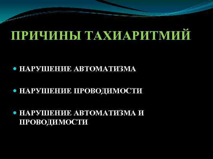 ПРИЧИНЫ ТАХИАРИТМИЙ НАРУШЕНИЕ АВТОМАТИЗМА НАРУШЕНИЕ ПРОВОДИМОСТИ НАРУШЕНИЕ АВТОМАТИЗМА И ПРОВОДИМОСТИ 
