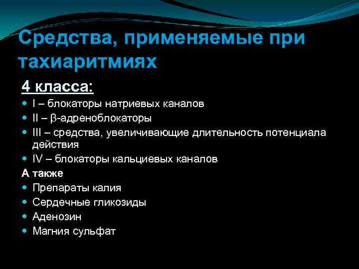 Средства, применяемые при тахиаритмиях 4 класса: I – блокаторы натриевых каналов II – β-адреноблокаторы