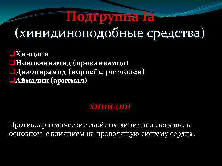 Подгруппа Ia (хинидиноподобные средства) q. Хинидин q. Новокаинамид (прокаинамид) q. Дизопирамид (норпейс. ритмолен) q.
