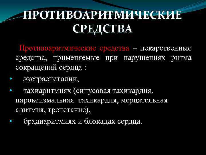 ПРОТИВОАРИТМИЧЕСКИЕ СРЕДСТВА Противоаритмические средства – лекарственные средства, применяемые при нарушениях ритма сокращений сердца :