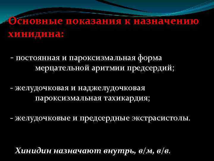 Основные показания к назначению хинидина: - постоянная и пароксизмальная форма мерцательной аритмии предсердий; -