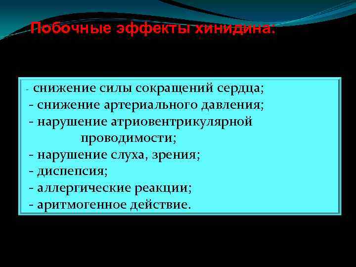 Побочные эффекты хинидина: - снижение силы сокращений сердца; - снижение артериального давления; - нарушение