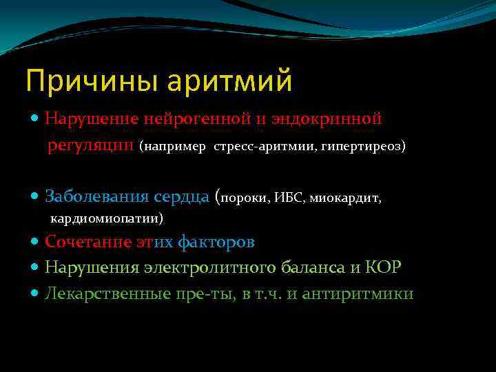 Причины аритмий Нарушение нейрогенной и эндокринной регуляции (например стресс-аритмии, гипертиреоз) Заболевания сердца (пороки, ИБС,
