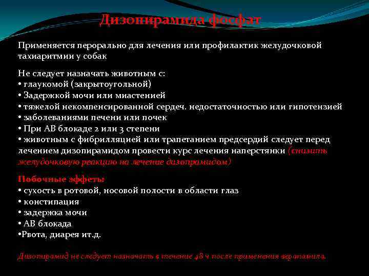 Дизопирамида фосфат Применяется перорально для лечения или профилактик желудочковой тахиаритмии у собак Не следует
