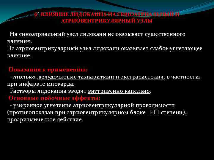  б) ВЛИЯНИЕ ЛИДОКАИНА НА СИНОАТРИАЛЬНЫЙ И АТРИОВЕНТРИКУЛЯРНЫЙ УЗЛЫ На синоатриальный узел лидокаин не