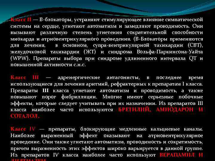 Класс II — B-блокаторы, устраняют стимулирующее влияние симпатической системы на сердце, угнетают автоматизм и