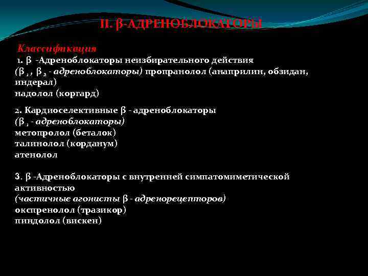 II. β-АДРЕНОБЛОКАТОРЫ Классификация 1. β -Адреноблокаторы неизбирательного действия (β 1 , β 2 -