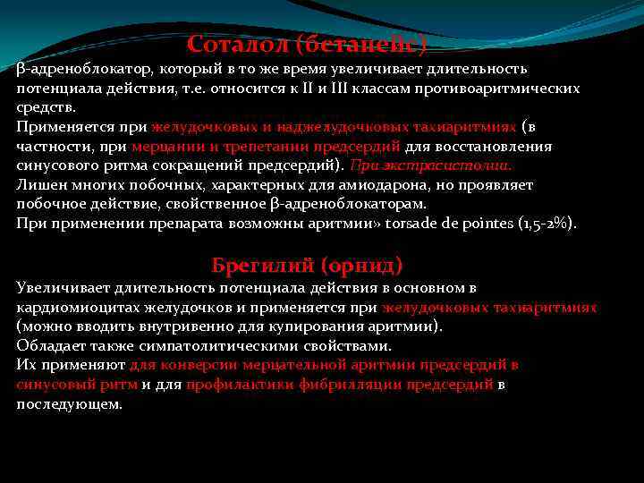 Соталол (бетапейс) β-адреноблокатор, который в то же время увеличивает длительность потенциала действия, т. е.