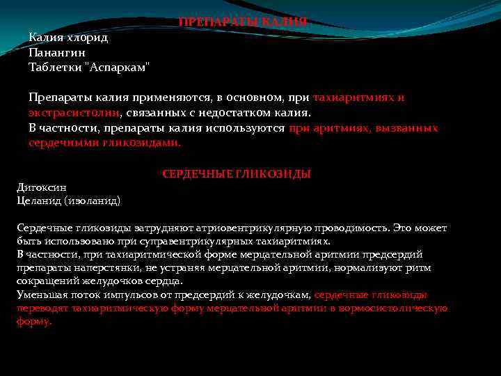 Калия хлорид Панангин Таблетки 