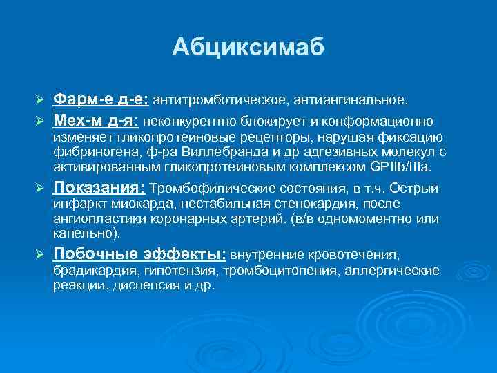 Абциксимаб Фарм-е д-е: антитромботическое, антиангинальное. Ø Мех-м д-я: неконкурентно блокирует и конформационно Ø изменяет