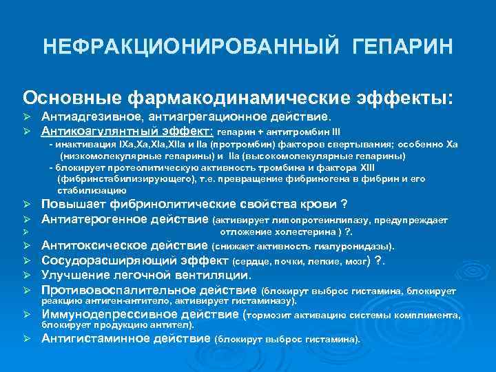 НЕФРАКЦИОНИРОВАННЫЙ ГЕПАРИН Основные фармакодинамические эффекты: Ø Ø Антиадгезивное, антиагрегационное действие. Антикоагулянтный эффект: гепарин +