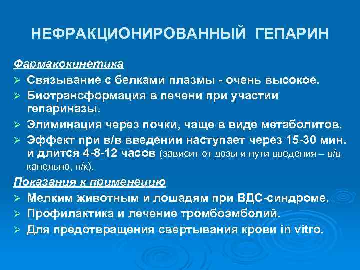 НЕФРАКЦИОНИРОВАННЫЙ ГЕПАРИН Фармакокинетика Ø Связывание с белками плазмы - очень высокое. Ø Биотрансформация в