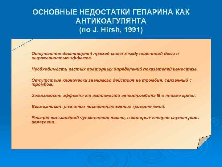 ОСНОВНЫЕ НЕДОСТАТКИ ГЕПАРИНА КАК АНТИКОАГУЛЯНТА (по J. Hirsh, 1991) l l l Отсутствие достоверной