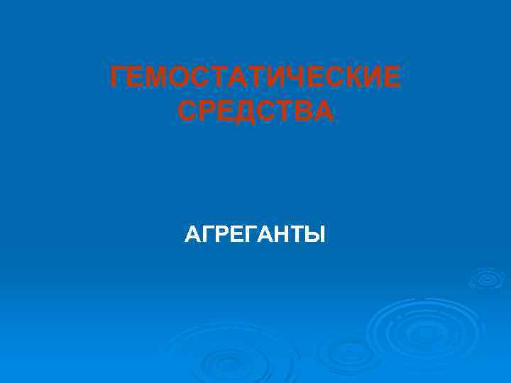 ГЕМОСТАТИЧЕСКИЕ СРЕДСТВА АГРЕГАНТЫ 