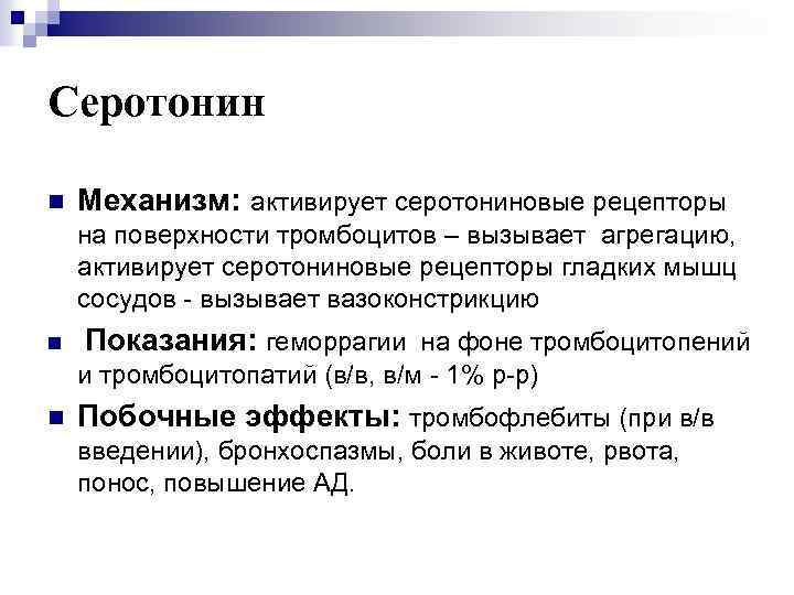 Серотонин n Механизм: активирует серотониновые рецепторы на поверхности тромбоцитов – вызывает агрегацию, активирует серотониновые