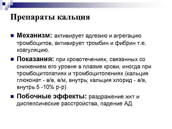 Препараты кальция n Механизм: активирует адгезию и агрегацию тромбоцитов, активирует тромбин и фибрин т.