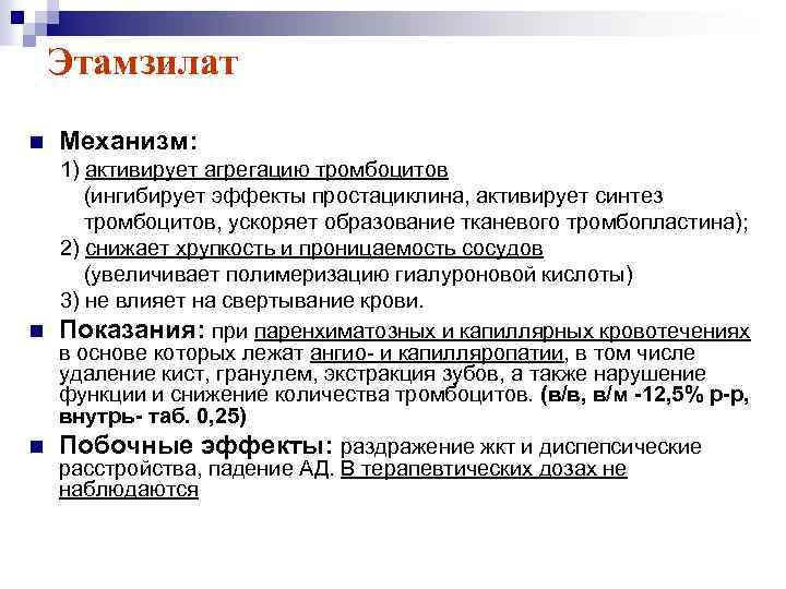 Этамзилат n Механизм: 1) активирует агрегацию тромбоцитов (ингибирует эффекты простациклина, активирует синтез тромбоцитов, ускоряет