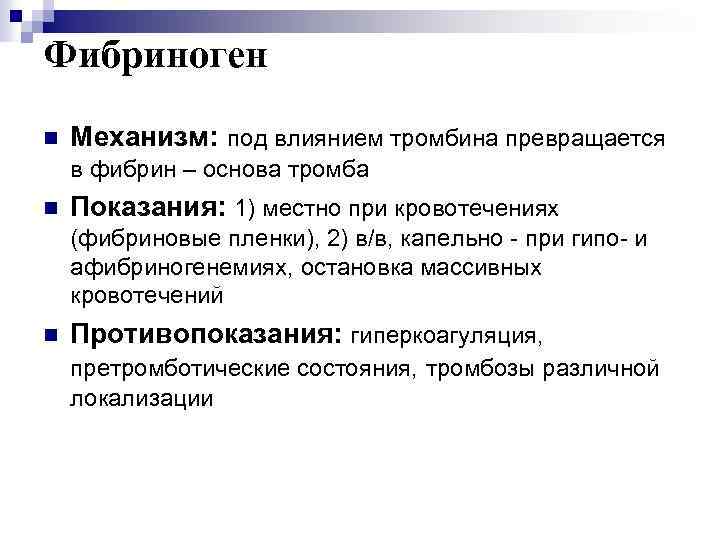 Фибриноген n Механизм: под влиянием тромбина превращается в фибрин – основа тромба n Показания: