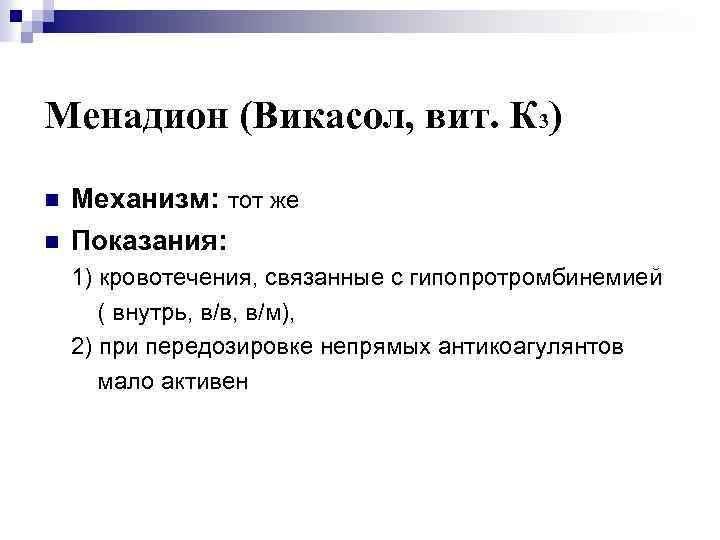 Менадион (Викасол, вит. К 3) n n Механизм: тот же Показания: 1) кровотечения, связанные