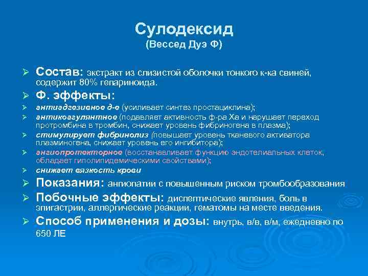 Сулодексид (Вессед Дуэ Ф) Ø Состав: экстракт из слизистой оболочки тонкого к-ка свиней, Ø