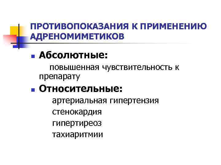 Повышено абсолютное. Бета 2 адреномиметики показания к применению. Адреномиметики противопоказания. Альфа адреномиметики противопоказания. Противопоказания бета адреномиметиков.