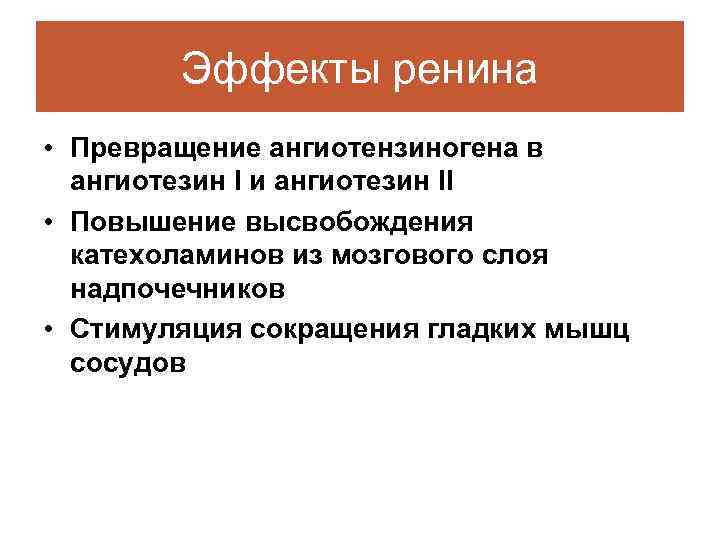 Эффекты ренина • Превращение ангиотензиногена в ангиотезин I и ангиотезин II • Повышение высвобождения