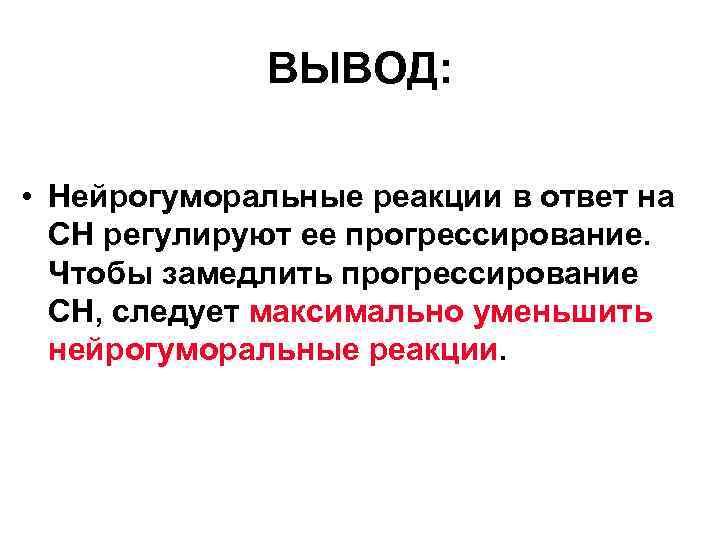 ВЫВОД: • Нейрогуморальные реакции в ответ на СН регулируют ее прогрессирование. Чтобы замедлить прогрессирование