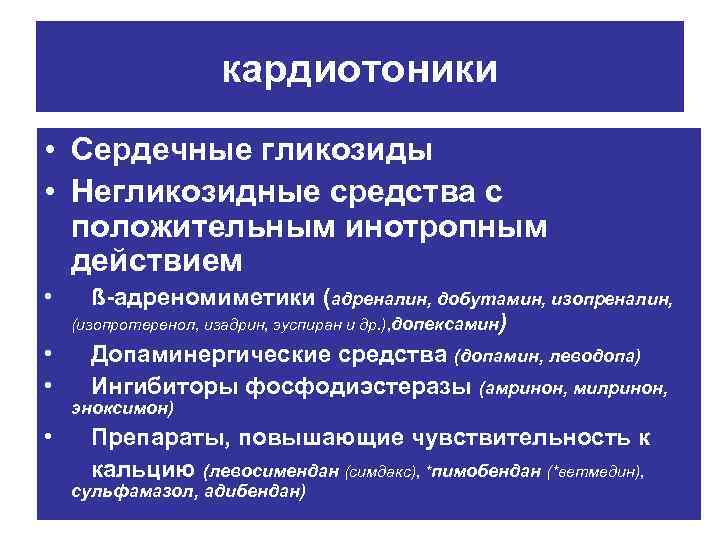 кардиотоники • Сердечные гликозиды • Негликозидные средства с положительным инотропным действием • ß-адреномиметики (адреналин,