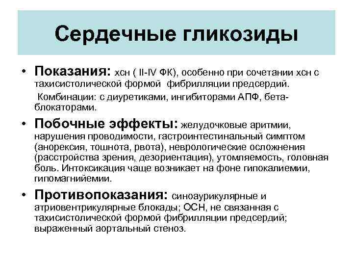 Сердечные гликозиды • Показания: хсн ( II-IV ФК), особенно при сочетании хсн с тахисистолической