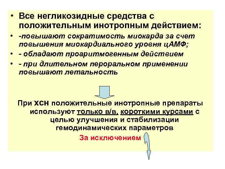  • Все негликозидные средства с положительным инотропным действием: • -повышают сократимость миокарда за