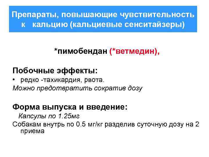 Препараты, повышающие чувствительность к кальцию (кальциевые сенситайзеры) *пимобендан (*ветмедин), Побочные эффекты: • редко -тахикардия,