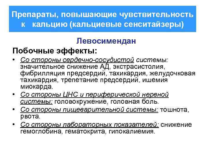 Препараты, повышающие чувствительность к кальцию (кальциевые сенситайзеры) Левосимендан Побочные эффекты: • Со стороны сердечно-сосудистой