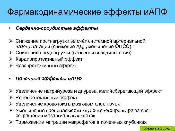 Фармакодинамические эффекты и. АПФ • Сердечно-сосудистые эффекты Ø Снижение постнагрузки за счёт системной артериальной