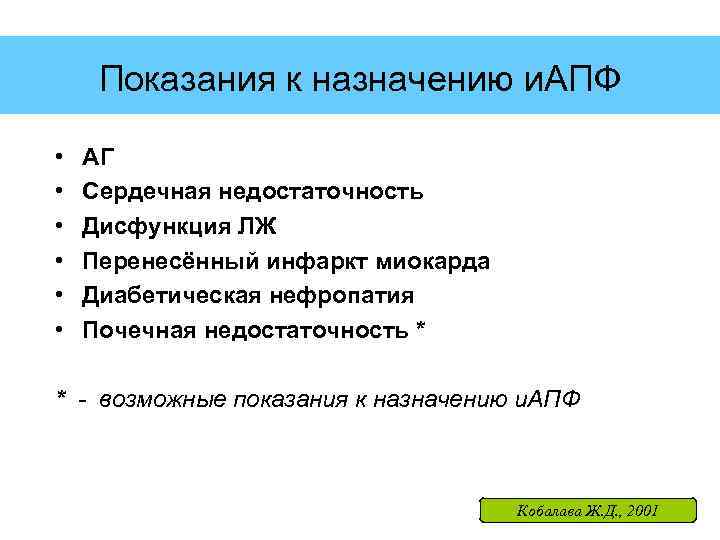 Показания к назначению и. АПФ • • • АГ Сердечная недостаточность Дисфункция ЛЖ Перенесённый