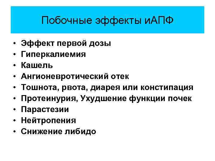 Побочные эффекты и. АПФ • • • Эффект первой дозы Гиперкалиемия Кашель Ангионевротический отек