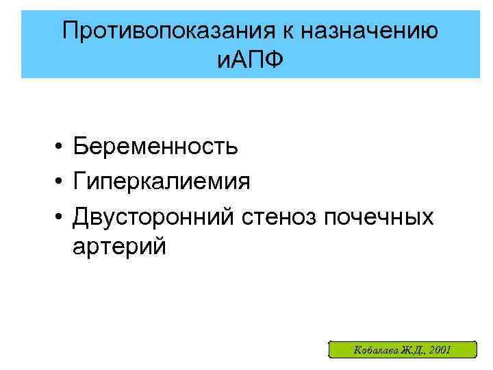 Противопоказания к назначению и. АПФ • Беременность • Гиперкалиемия • Двусторонний стеноз почечных артерий