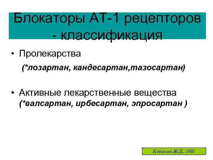 Блокаторы АТ-1 рецепторов - классификация • Пролекарства (*лозартан, кандесартан, тазосартан) • Активные лекарственные вещества